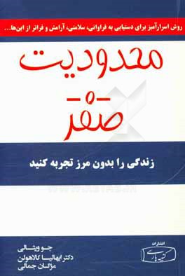 محدودیت صفر: روش اسرارآمیز بومیان هاوایی برای دستیابی به فراوانی، سلامتی، آرامش و فراتر از اینها ...