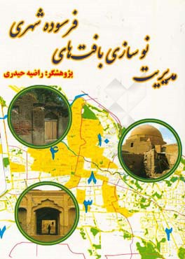 مدیریت نوسازی بافت‌های فرسوده شهری