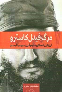 مرگ فیدل کاسترو: ارزیابی دستاورد نیم‌قرن سوسیالیسم