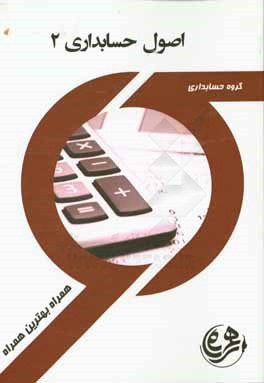 کتاب راهنما و سوالات امتحانی اصول حسابداری 2