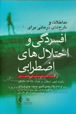 مداخلات و طرح‌های درمانی برای افسردگی و اختلال‌های اضطرابی