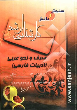 صرف و نحو عربی: ادبیات فارسی