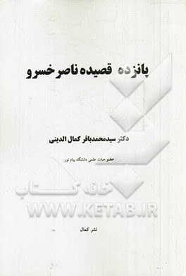 پانزده قصیده ناصرخسرو