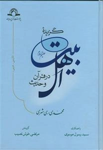 اهل بیت (ع) در قرآن و حدیث: گزیده (فارسی - عربی)