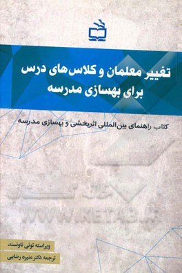 تغییر معلمان و کلاس‌های درس برای بهسازی مدرسه