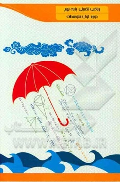 ریاضی تکمیلی پایه نهم دوره اول متوسطه