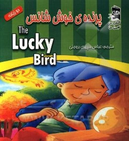 پرنده‌ی خوش شانس = The gucky bird