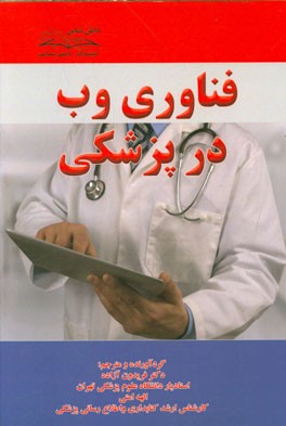 فناوری وب در پزشکی