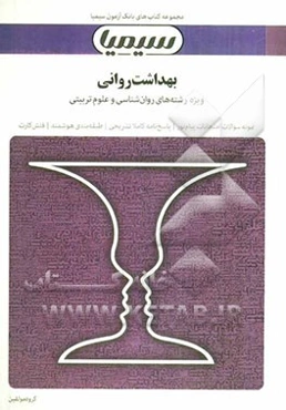 بهداشت روانی (بر اساس کتاب دکتر محمدعلی احمدوند)