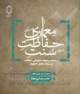 شرحی بر سنت حافظت معماری در ایران با تکیه بر شواهد تاریخی حفاظت در مسجد جامع اصفهان