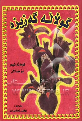 گولاله گه‌زیزه (شیعری مندالان