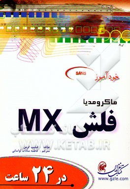 خودآموز ماکرومدیا فلش MX در 24 ساعت