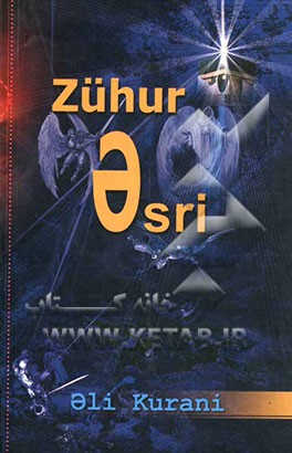 عصر ظهور (به زبان آذری