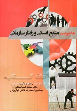 مدیریت منابع انسانی و رفتار سازمانی