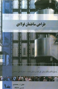 طراحی ساختمان فولادی به همراه گام به گام مسائل حل شده بر مبنای مبحث دهم مقررات ملی ساختمان