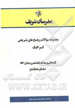 مجموعه سوالات و پاسخ‌های تشریحی گرافیک کاردانی به کارشناسی سال 94 (بخش هشتم)