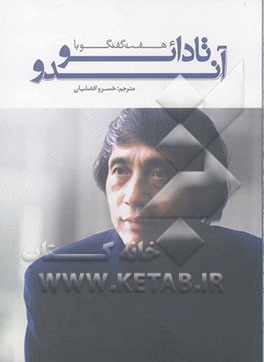 هفت گفتگو با تادائو آندو