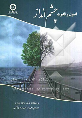 اصول و قدرت چشم‌انداز