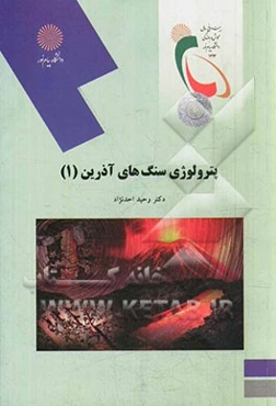 پترولوژی سنگهای آذرین (1): رشته زمین‌شناسی