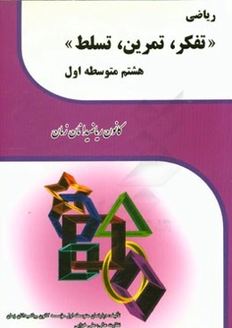 ریاضی: تفکر، تمرین، تسلط هشتم متوسطه اول