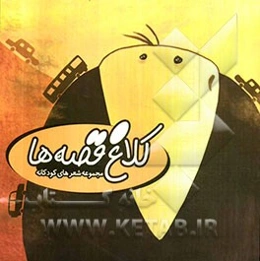 کلاغ قصه‌ها