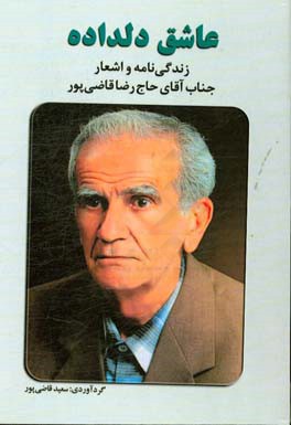 عاشق دلداده: زندگی‌نامه و اشعار جناب آقای حاج رضا قاضی‌پور