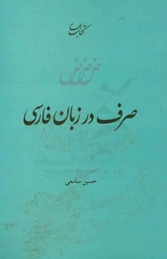 صرف در زبان فارسی