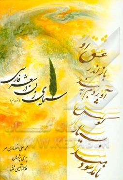 سیمای زن در شعر فارسی (تا قرن نهم)