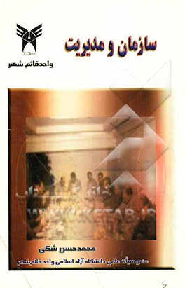 سازمان و مدیریت