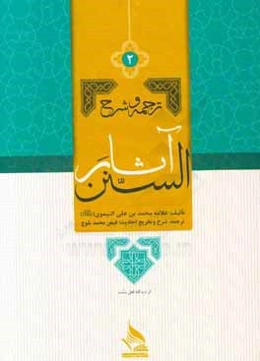 ترجمه و شرح آثار السنن