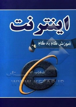 آموزش گام به گام اینترنت