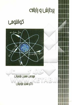 پردازش و رایانه کوانتومی