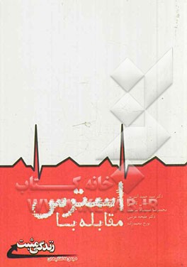 مقابله با استرس