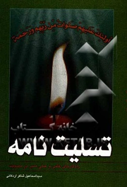 تسلیت‌نامه: راه‌کارهای علمی و عملی صبر در مصائب