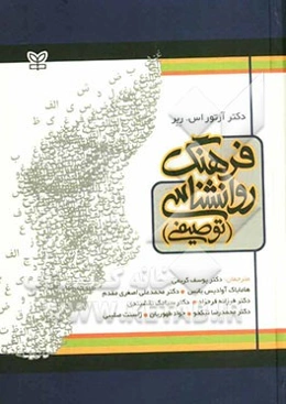 فرهنگ روان‌شناسی (توصیفی)