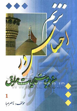 ترنم احساس در سفر عتبات عالیات عراق