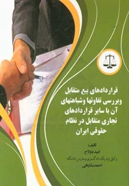 قراردادهای بیع متقابل و بررسی تفاوتها و شباهتهای آن با سایر قراردادهای تجاری متقابل در نظام حقوقی ایران