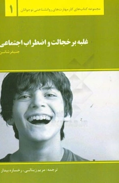 غلبه بر خجالت و اضطراب اجتماعی