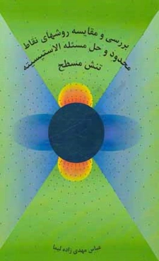 بررسی و مقایسه روشهای نقاط محدود و حل مسئله الاستیسیته تنش مسطح