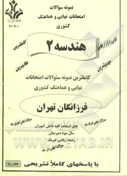 نمونه سوالات امتحانات نهایی و هماهنگ کشوری هندسه 2 رشته: ریاضی فیزیک
