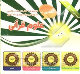 علوم قرآنی شامل 30 کارت تصویری اعم از عناوین و اسامی قرآن، وحی و انواع آن، نزول قرآن ...