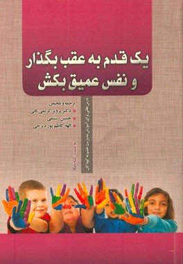 یک قدم به عقب بگذار و نفس عمیق بکش!: درس‌هایی برای آموزش مدیریت خشم به کودکان