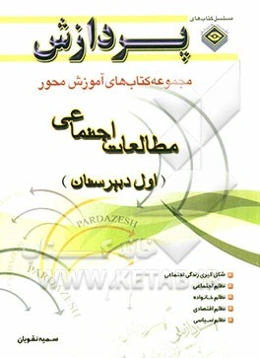 مجموعه کتاب‌های آموزش محور تحصیلات متوسطه (دبیرستان): مطالعات اجتماعی (اول دبیرستان)
