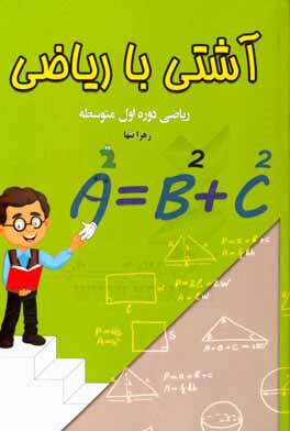 آشتی با ریاضی: ریاضی دوره اول متوسطه