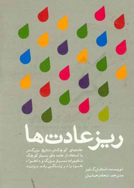 ریزعادت‌ها: عادت‌های کوچک‌تر، نتایج بزرگ‌تر ...