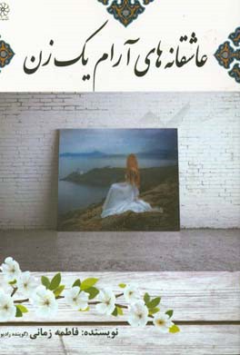 عاشقانه‌های آرام یک زن