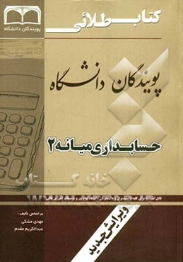 کتاب طلائی حسابداری میانه 2 بر اساس تالیف عبدالکریم مقدم، مهدی مشکی