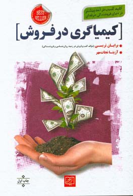 کیمیاگری در فروش: کلید کسب درآمد بیشتر در دنیای فروشندگی حرفه‌ای