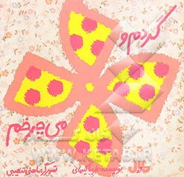 گردم و می‌چرخم