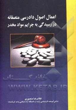 اعمال اصول دادرسی منصفانه در رسیدگی به جرائم مواد مخدر